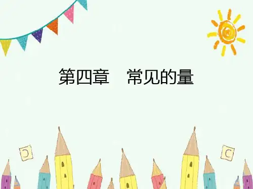 小升初数学总复习-第一课时 长度、质量、面积与体积单位｜人教新课标 (共30张PPT)