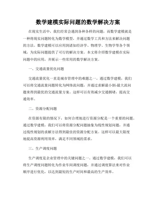 数学建模实际问题的数学解决方案