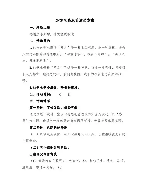 小学生感恩节活动方案(3篇)