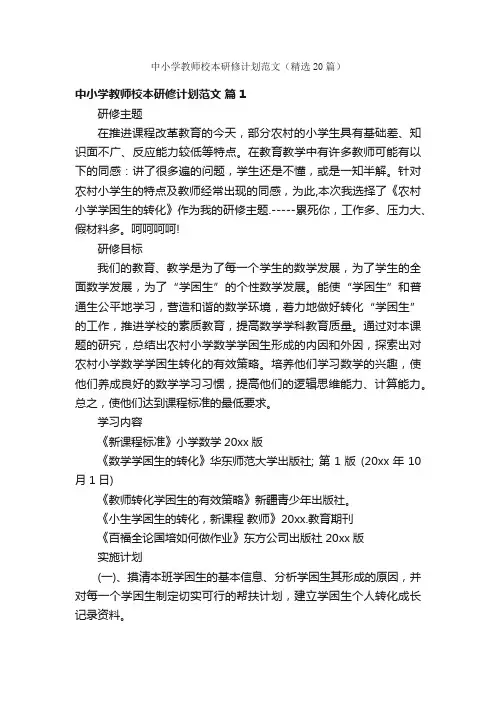 中小学教师校本研修计划范文（精选20篇）