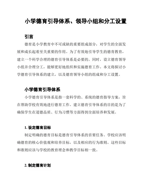 小学德育引导体系、领导小组和分工设置