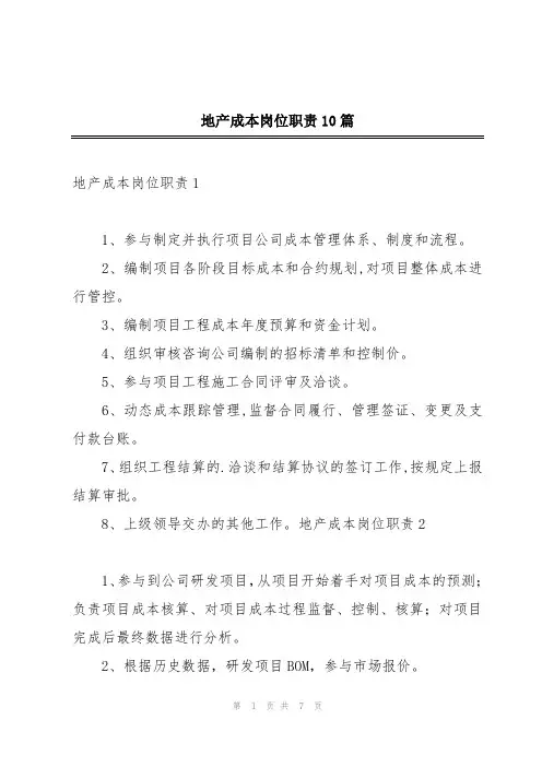 地产成本岗位职责10篇