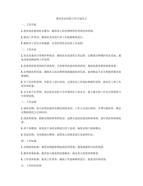 酒店洗衣房的工作计划范文