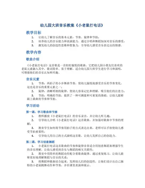 幼儿园大班音乐教案《小老鼠打电话》