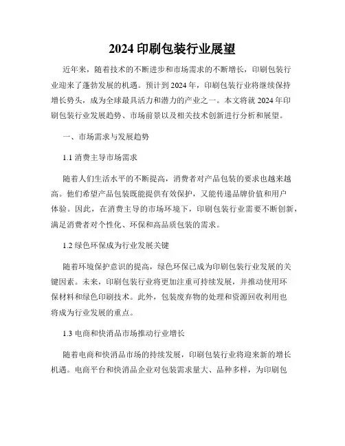 2024印刷包装行业展望