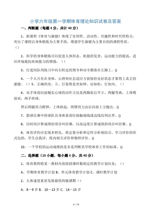 小学六年级体育理论知识试卷及答案