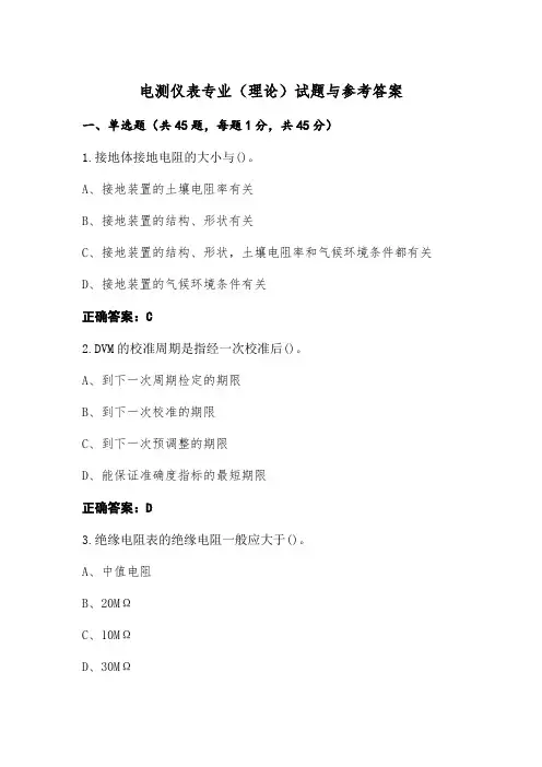 电测仪表专业(理论)试题与参考答案
