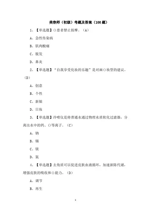 美容师(初级)考题及答案(100题)