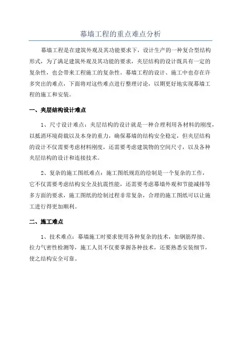 幕墙工程的重点难点分析