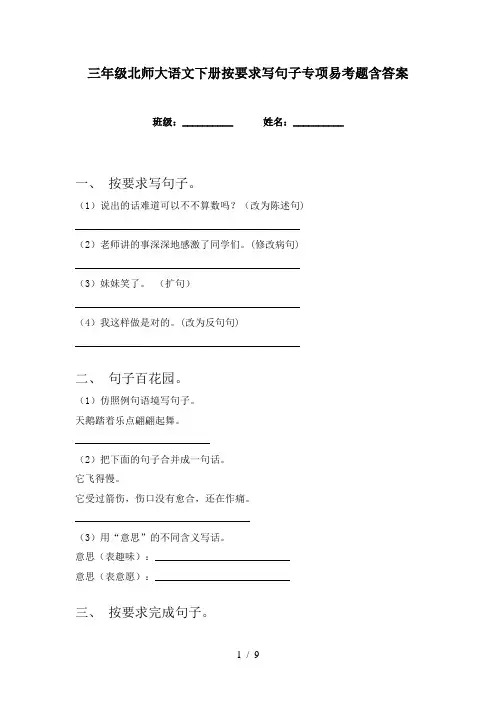 三年级北师大语文下册按要求写句子专项易考题含答案