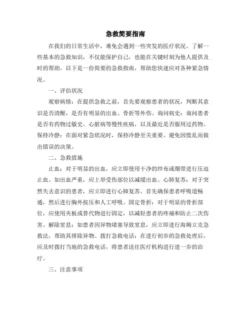 急救简要指南