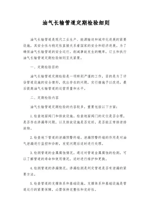 油气长输管道定期检验细则