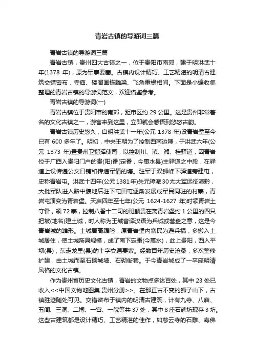青岩古镇的导游词三篇