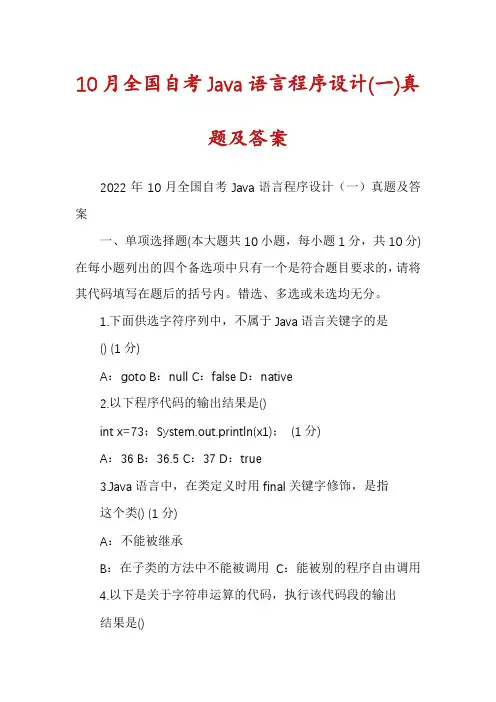 10月全国自考Java语言程序设计(一)真题及答案