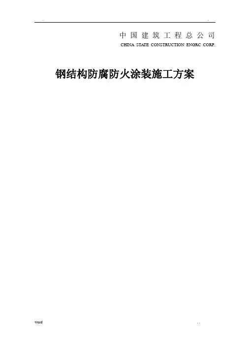 钢结构防腐防火涂装施工方案