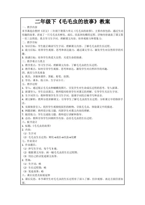 二年级下《毛毛虫的故事》教案