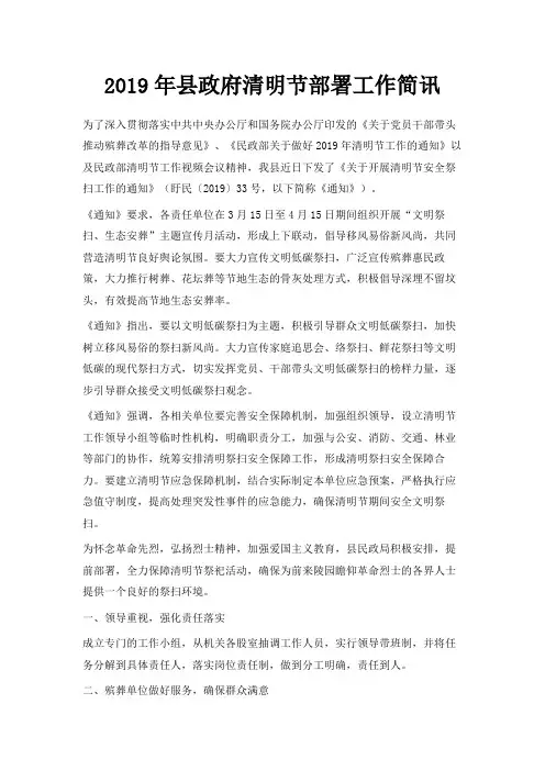 最新-2019年县政府清明节部署工作简讯 精品