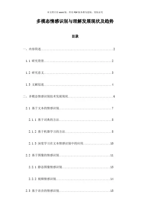 多模态情感识别与理解发展现状及趋势