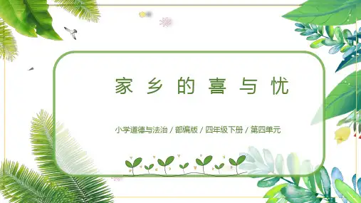 部编版道德与法治四年级下册第四单元第12课《家乡的喜与忧》课件