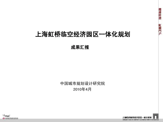 上海虹桥临空经济园区总体规划与城市设计