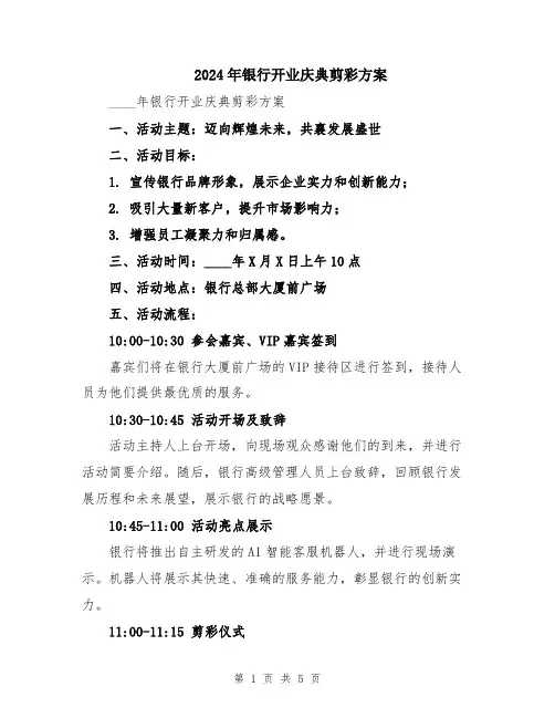 2024年银行开业庆典剪彩方案