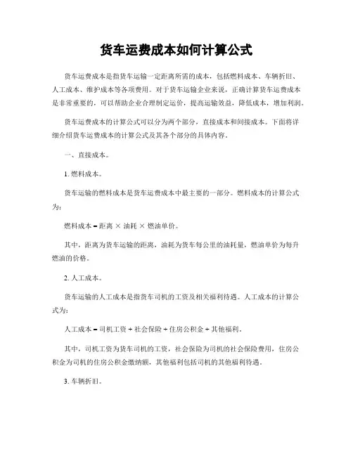 货车运费成本如何计算公式