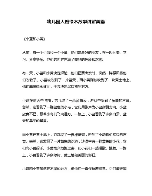 幼儿园大班绘本故事讲解美篇