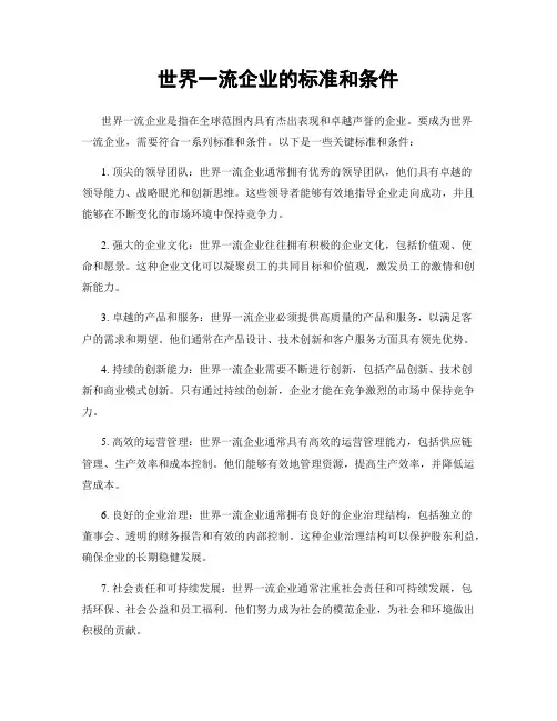 世界一流企业的标准和条件