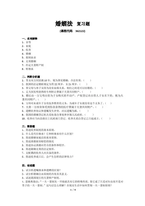 《婚姻法》期末考试复习题及参考答案