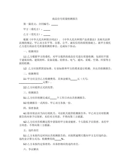 商品住宅质量检测报告