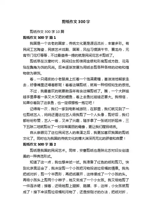 剪纸作文300字10篇