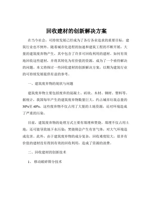 回收建材的创新解决方案