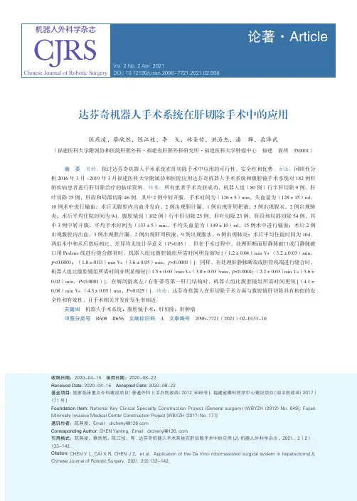 达芬奇机器人手术系统在肝切除手术中的应用