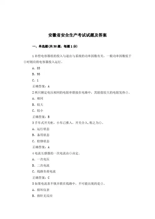 安徽省安全生产考试试题及答案