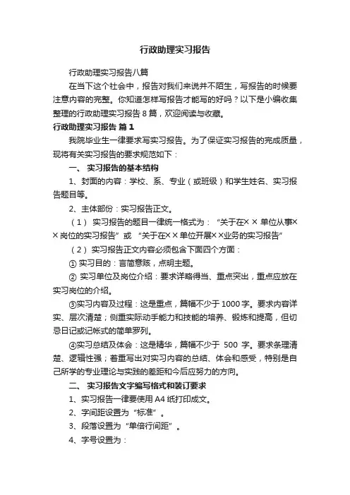 行政助理实习报告八篇