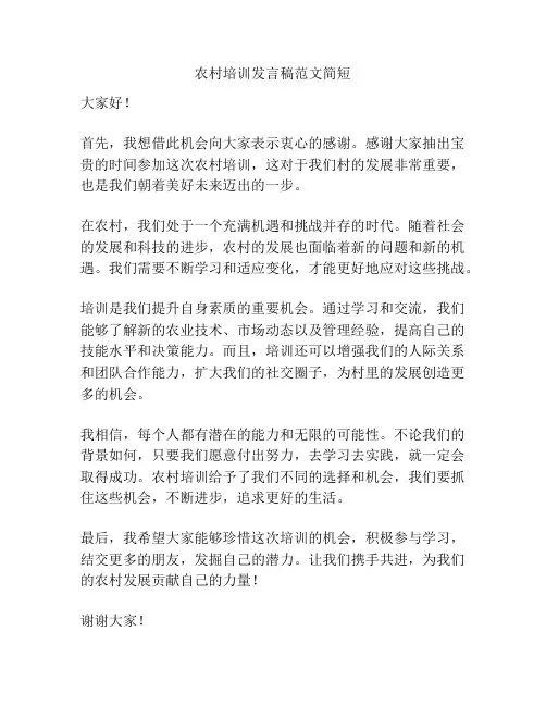 农村培训发言稿范文简短