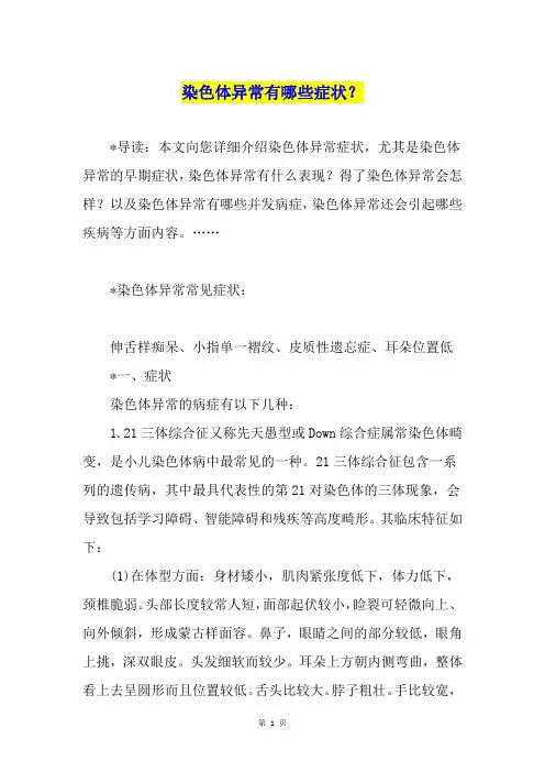 染色体异常有哪些症状？