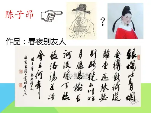 诗人陈子昂PPT