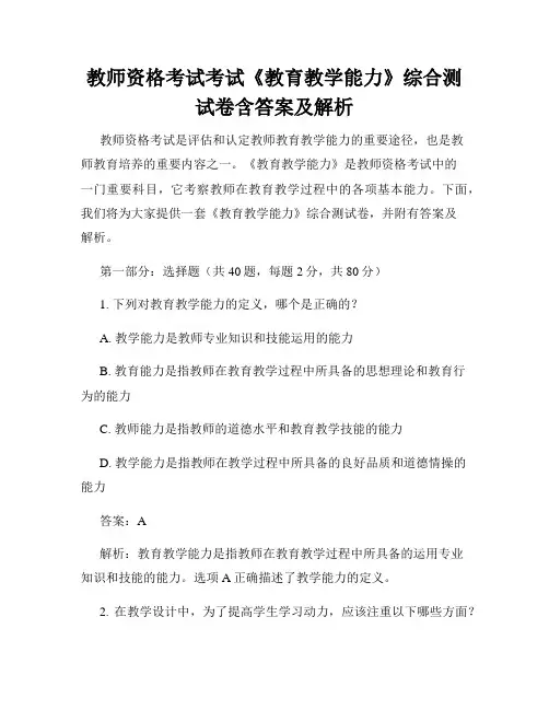 教师资格考试考试《教育教学能力》综合测试卷含答案及解析