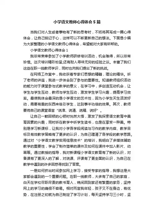 小学语文教师心得体会5篇