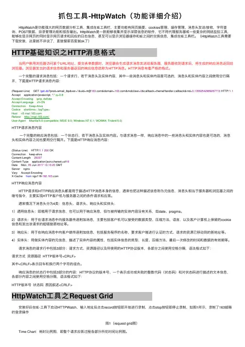 抓包工具-HttpWatch（功能详细介绍）
