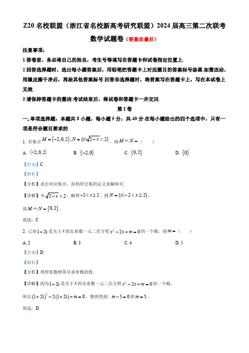 浙江省Z20名校联盟(名校新高考研究联盟)2024届高三第二次联考数学试题含答案