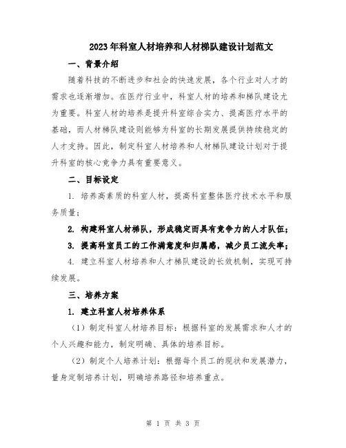 2023年科室人材培养和人材梯队建设计划范文