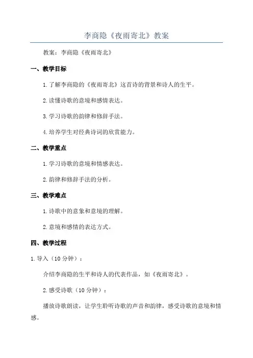 李商隐《夜雨寄北》教案