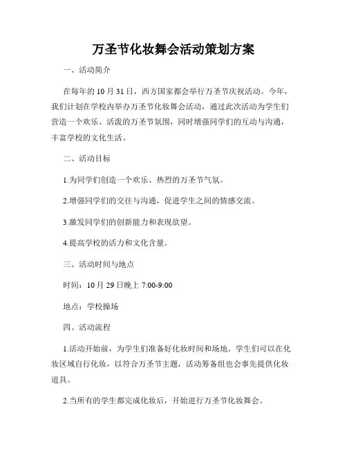 万圣节化妆舞会活动策划方案