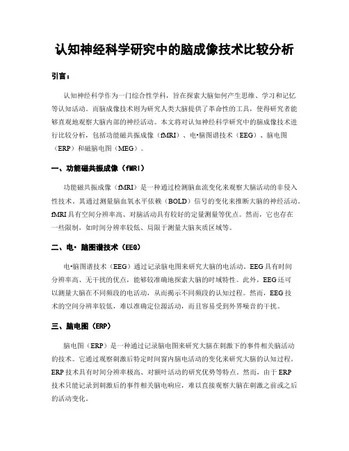 认知神经科学研究中的脑成像技术比较分析