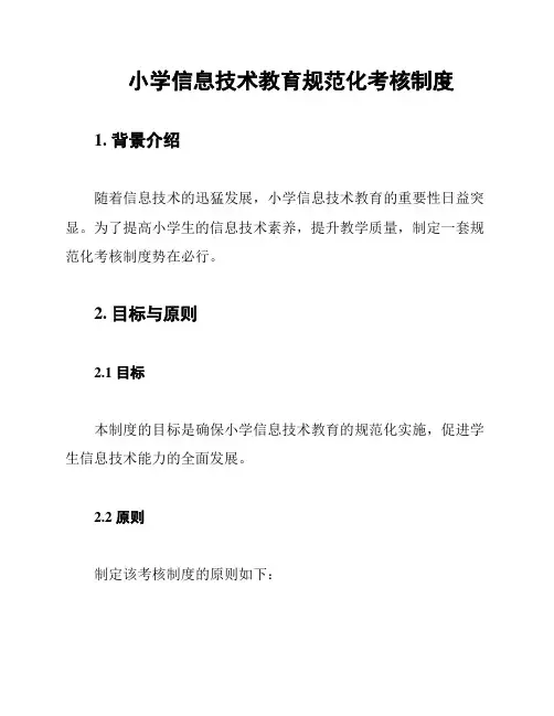 小学信息技术教育规范化考核制度