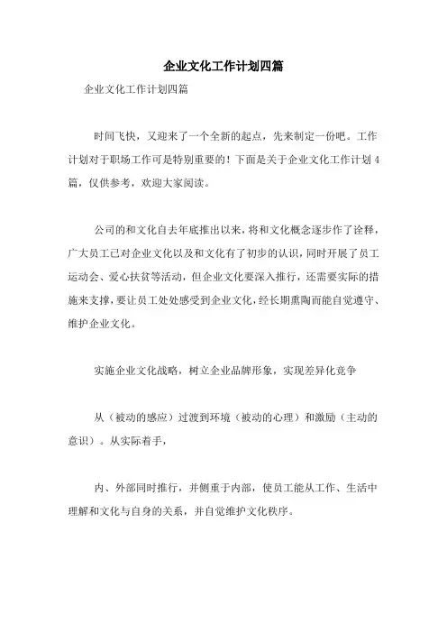 2021年企业文化工作计划四篇