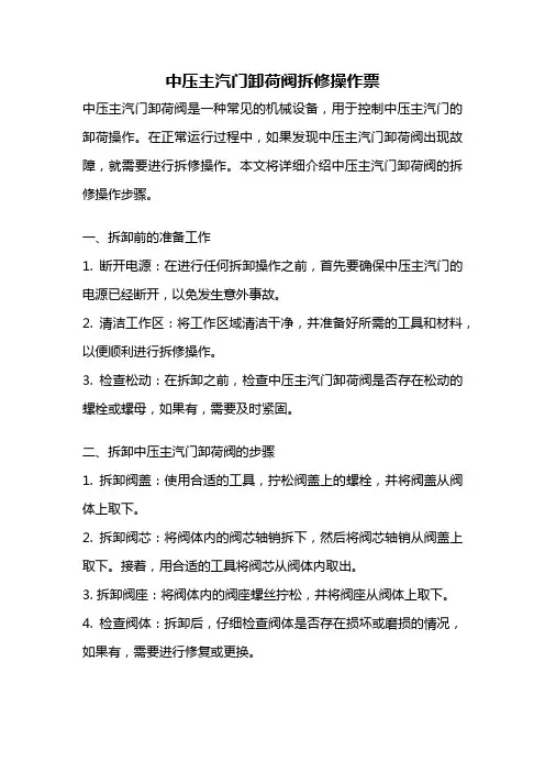 中压主汽门卸荷阀拆修操作票