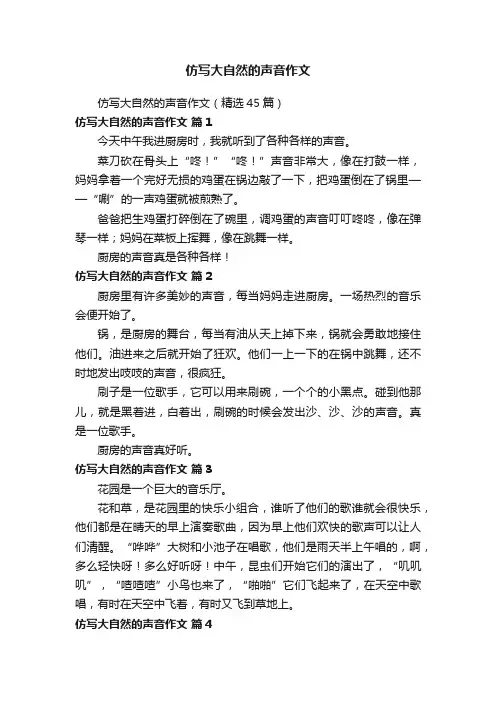 仿写大自然的声音作文